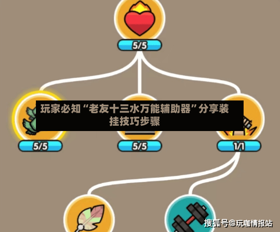 玩家必知“老友十三水万能辅助器	”分享装挂技巧步骤-第2张图片