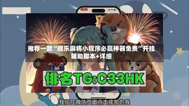 推荐一款“微乐麻将小程序必赢神器免费”开挂辅助脚本+详细-第2张图片