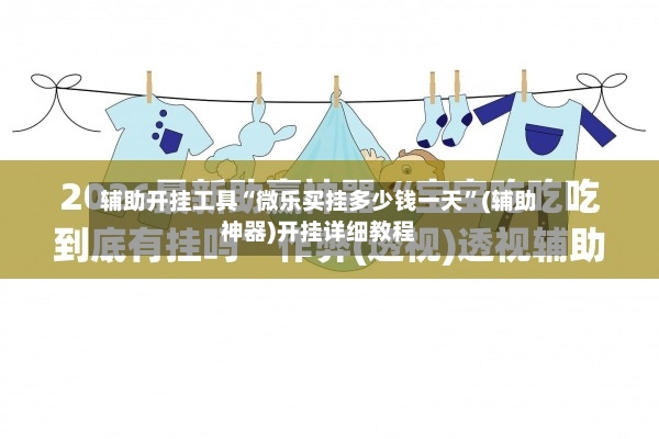 辅助开挂工具“微乐买挂多少钱一天”(辅助神器)开挂详细教程