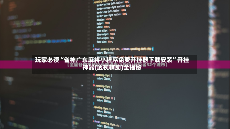 玩家必读“雀神广东麻将小程序免费开挂器下载安装”开挂神器{透视辅助}全揭秘-第2张图片