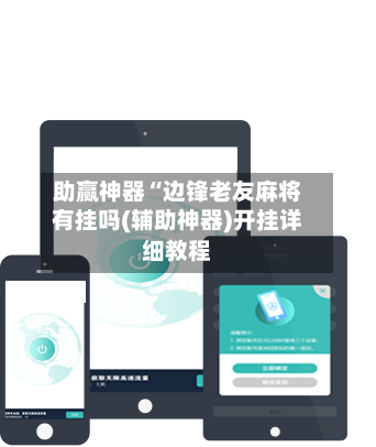 助赢神器“边锋老友麻将有挂吗(辅助神器)开挂详细教程