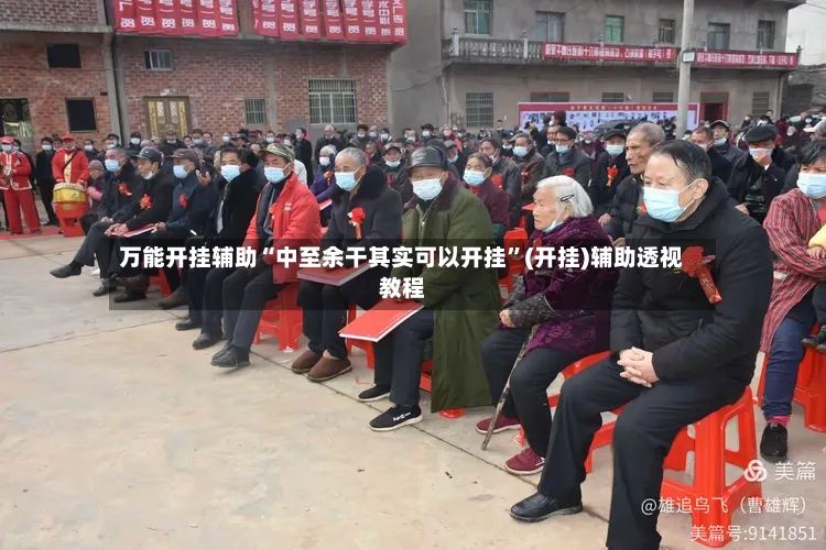 万能开挂辅助“中至余干其实可以开挂”(开挂)辅助透视教程-第2张图片
