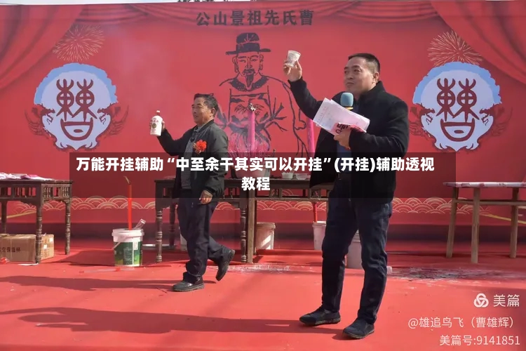 万能开挂辅助“中至余干其实可以开挂”(开挂)辅助透视教程-第3张图片