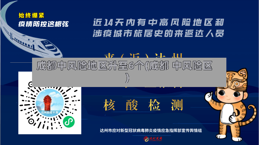 成都中风险地区升至6个(成都 中风险区)-第3张图片