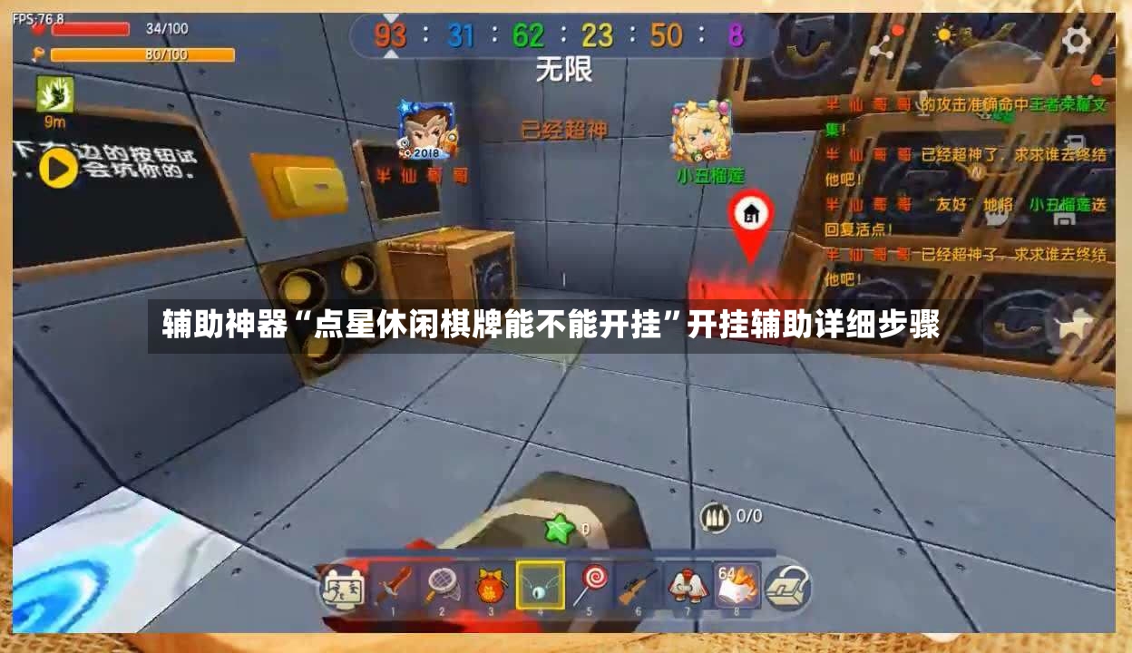 辅助神器“点星休闲棋牌能不能开挂”开挂辅助详细步骤-第2张图片