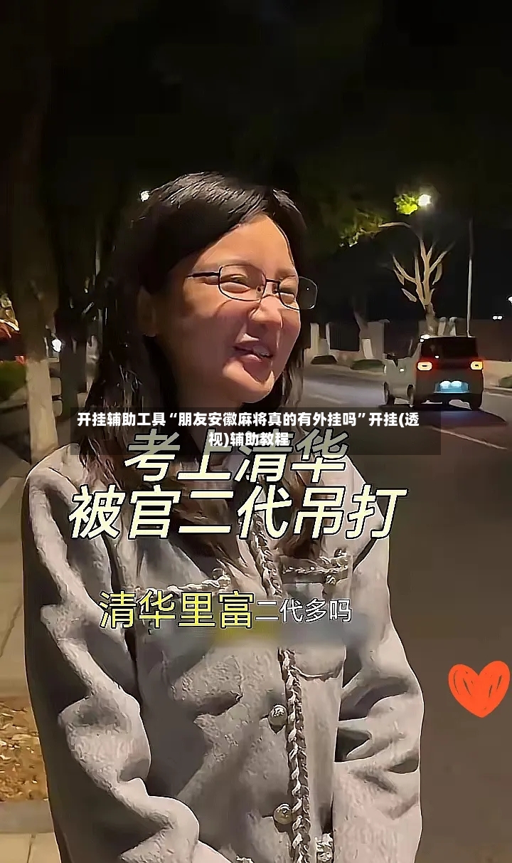 开挂辅助工具“朋友安徽麻将真的有外挂吗”开挂(透视)辅助教程-第3张图片