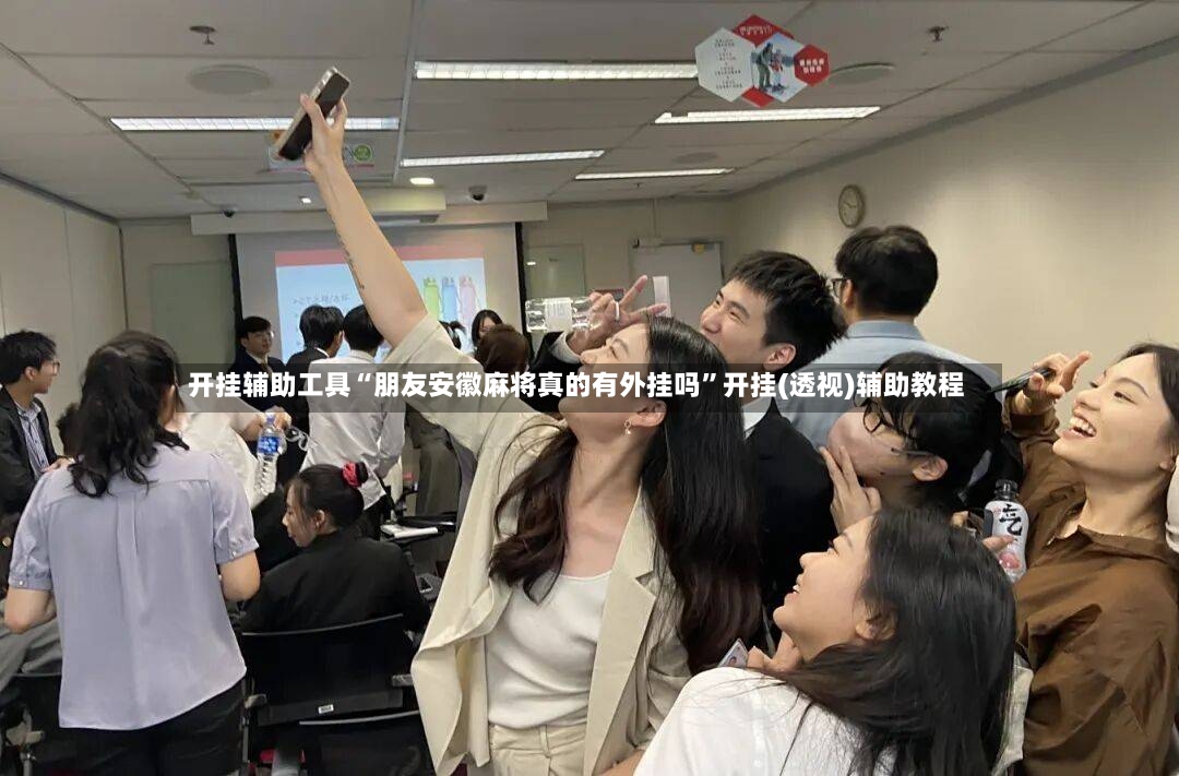开挂辅助工具“朋友安徽麻将真的有外挂吗”开挂(透视)辅助教程-第2张图片