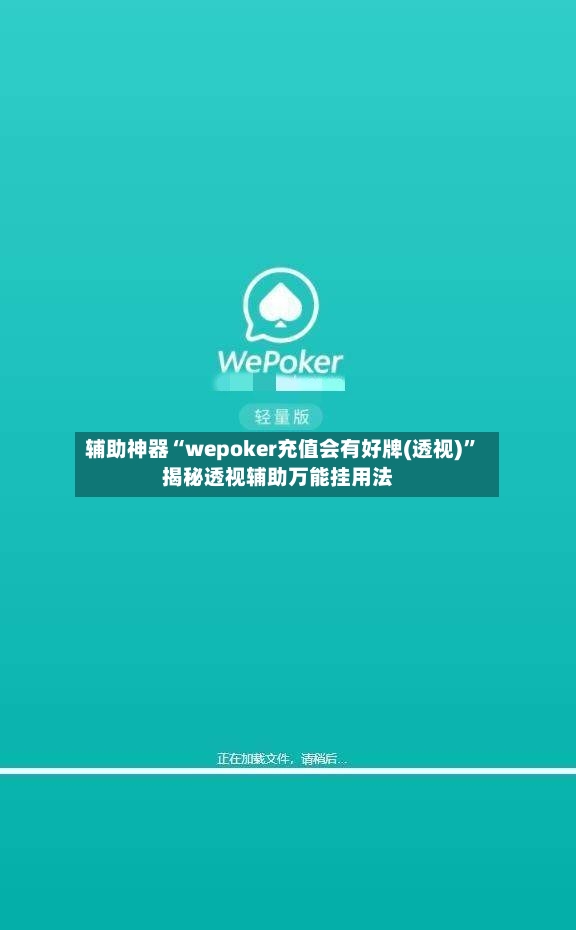 辅助神器“wepoker充值会有好牌(透视)”揭秘透视辅助万能挂用法-第3张图片