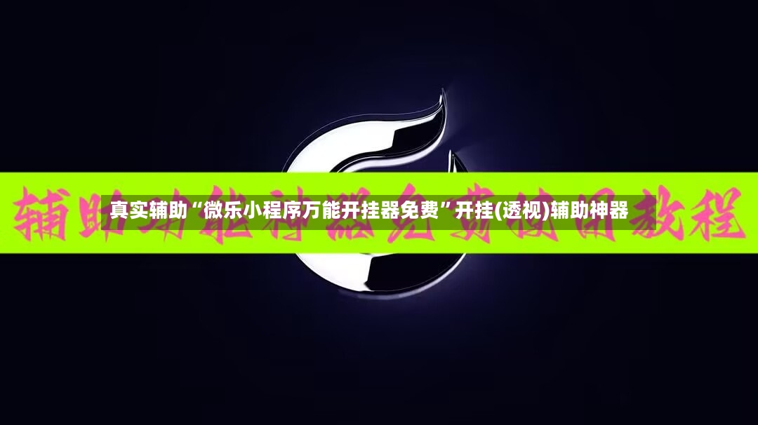 真实辅助“微乐小程序万能开挂器免费”开挂(透视)辅助神器-第2张图片