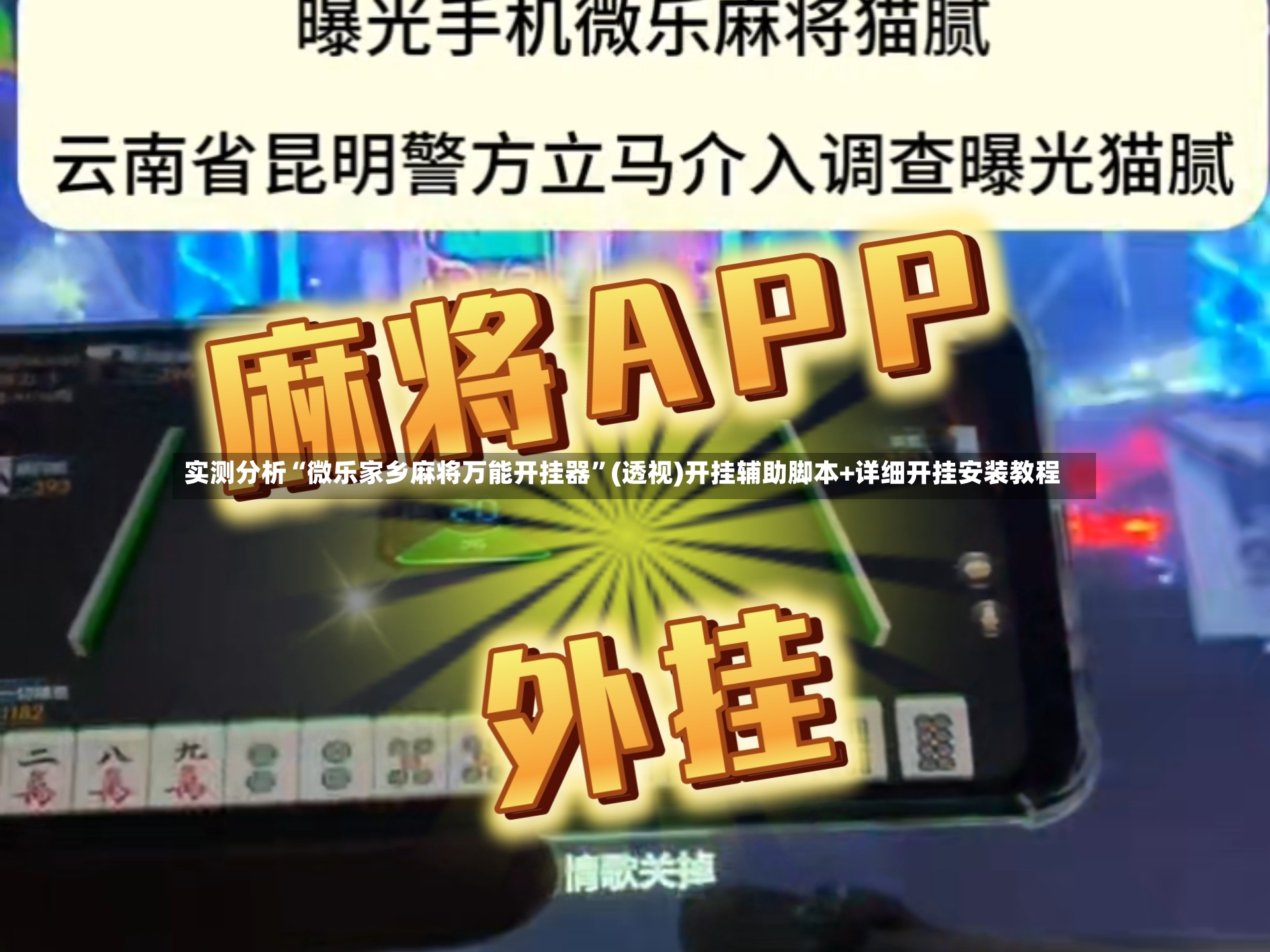 实测分析“微乐家乡麻将万能开挂器	”(透视)开挂辅助脚本+详细开挂安装教程-第2张图片