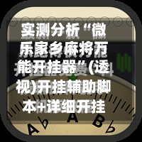 实测分析“微乐家乡麻将万能开挂器”(透视)开挂辅助脚本+详细开挂安装教程-第3张图片