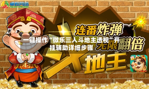 一键操作“微乐三人斗地主透视”开挂辅助详细步骤-第2张图片