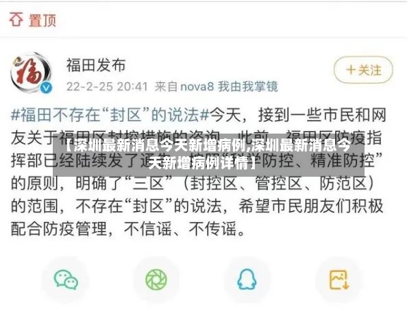【深圳最新消息今天新增病例,深圳最新消息今天新增病例详情】-第3张图片