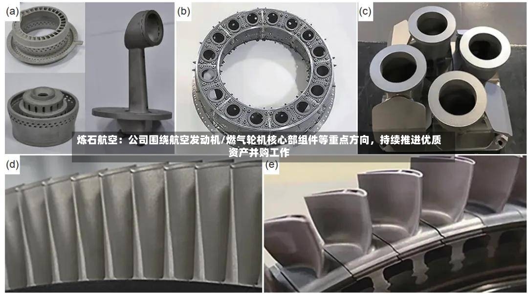 炼石航空：公司围绕航空发动机/燃气轮机核心部组件等重点方向，持续推进优质资产并购工作