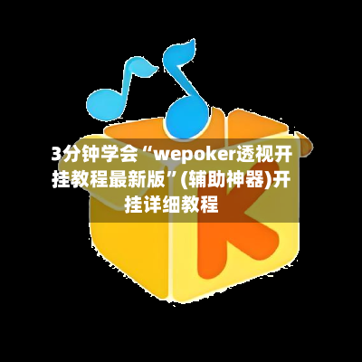 3分钟学会“wepoker透视开挂教程最新版	”(辅助神器)开挂详细教程-第2张图片