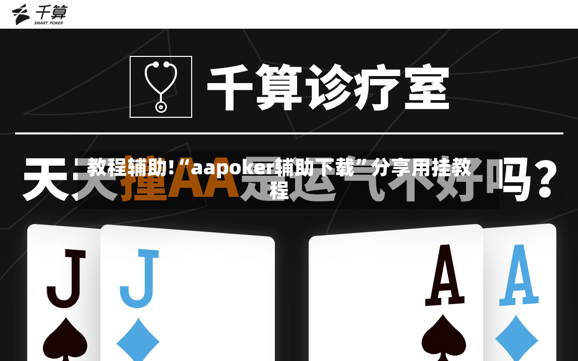 教程辅助!“aapoker辅助下载”分享用挂教程-第2张图片