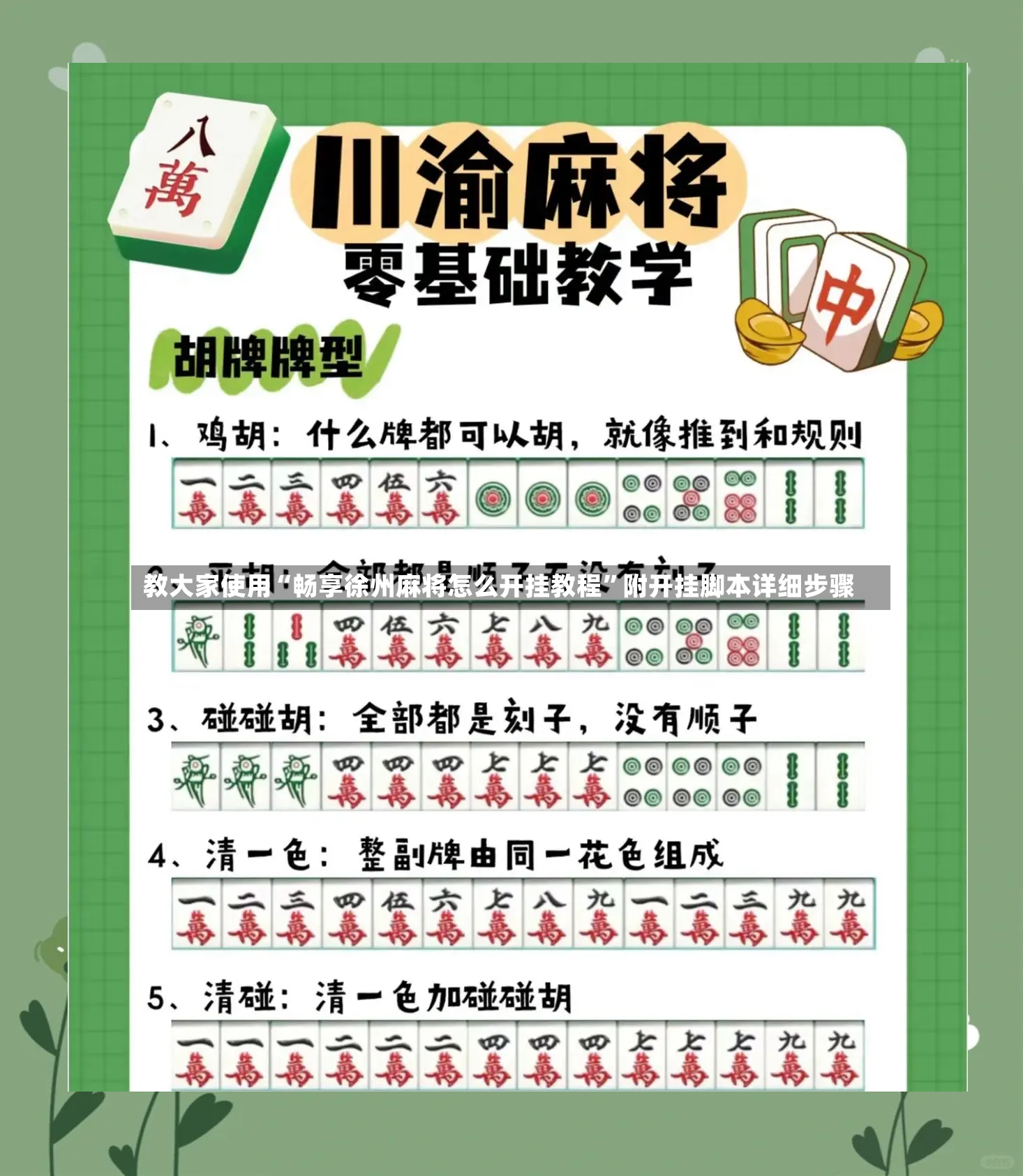 教大家使用“畅享徐州麻将怎么开挂教程”附开挂脚本详细步骤-第3张图片