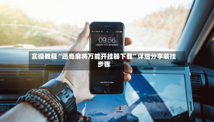 实操教程“迅奇麻将万能开挂器下载”详细分享装挂步骤-第2张图片