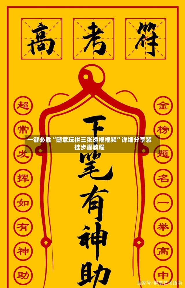 一键必胜“随意玩拼三张透视视频	”详细分享装挂步骤教程-第2张图片