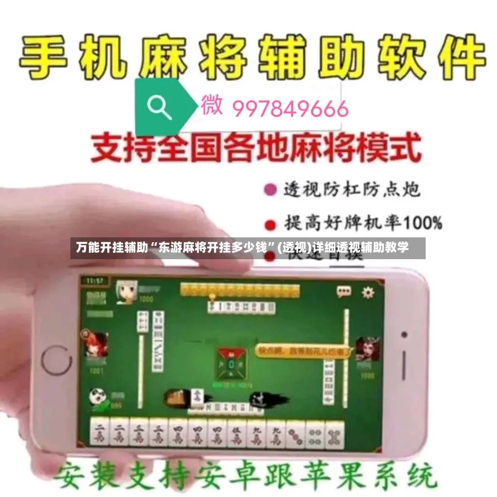万能开挂辅助“东游麻将开挂多少钱”(透视)详细透视辅助教学-第2张图片