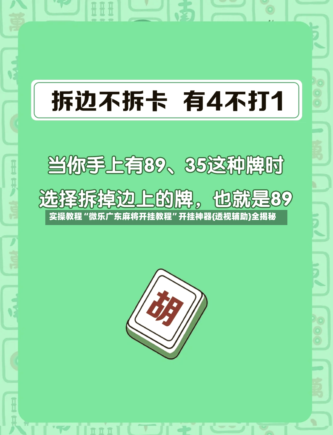 实操教程“微乐广东麻将开挂教程	”开挂神器{透视辅助}全揭秘-第3张图片