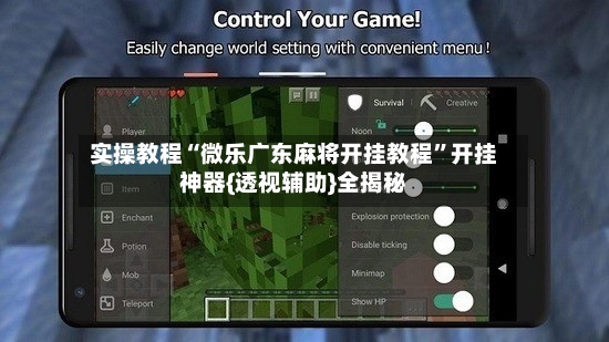 实操教程“微乐广东麻将开挂教程”开挂神器{透视辅助}全揭秘-第2张图片