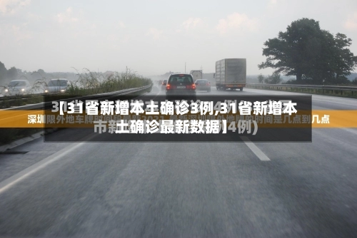 【31省新增本土确诊3例,31省新增本土确诊最新数据】-第3张图片