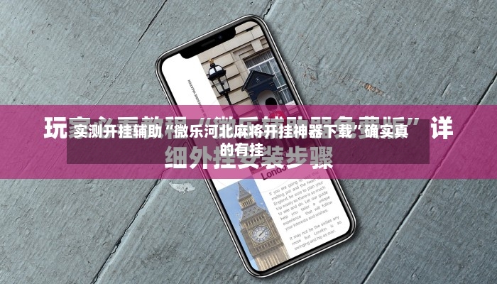 实测开挂辅助“微乐河北麻将开挂神器下载	”确实真的有挂-第2张图片