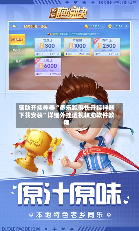 辅助开挂神器“多乐跑得快开挂神器下载安装	”详细外挂透视辅助软件教程-第2张图片