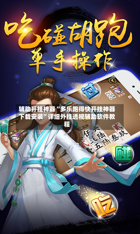 辅助开挂神器“多乐跑得快开挂神器下载安装”详细外挂透视辅助软件教程