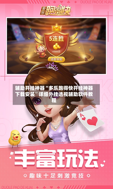 辅助开挂神器“多乐跑得快开挂神器下载安装”详细外挂透视辅助软件教程-第3张图片