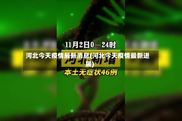 河北今天疫情最新消息(河北今天疫情最新进展)