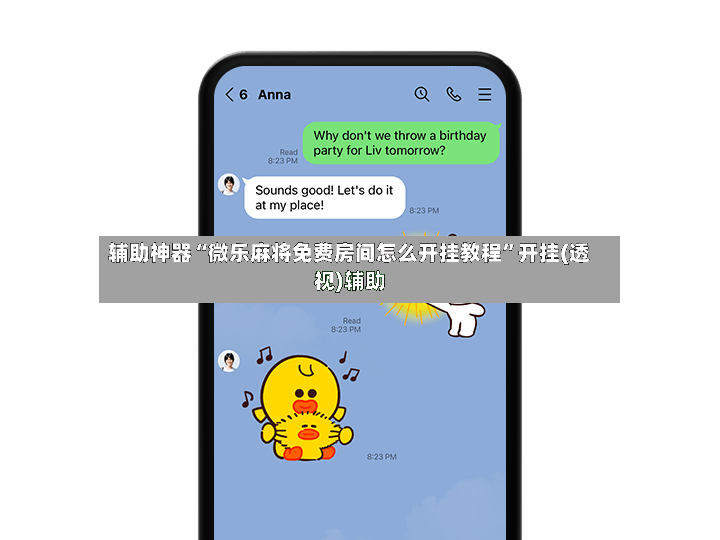 辅助神器“微乐麻将免费房间怎么开挂教程	”开挂(透视)辅助-第3张图片