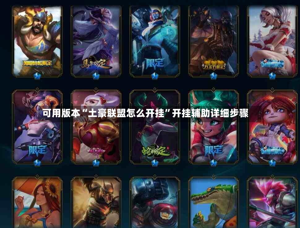 可用版本“土豪联盟怎么开挂”开挂辅助详细步骤-第2张图片
