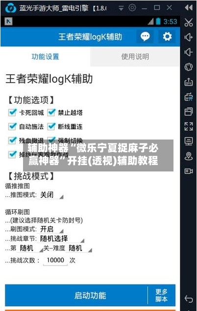 辅助神器“微乐宁夏捉麻子必赢神器”开挂(透视)辅助教程