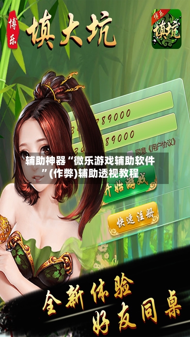 辅助神器“微乐游戏辅助软件”(作弊)辅助透视教程-第2张图片