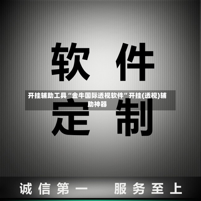 开挂辅助工具“金牛国际透视软件”开挂(透视)辅助神器-第2张图片