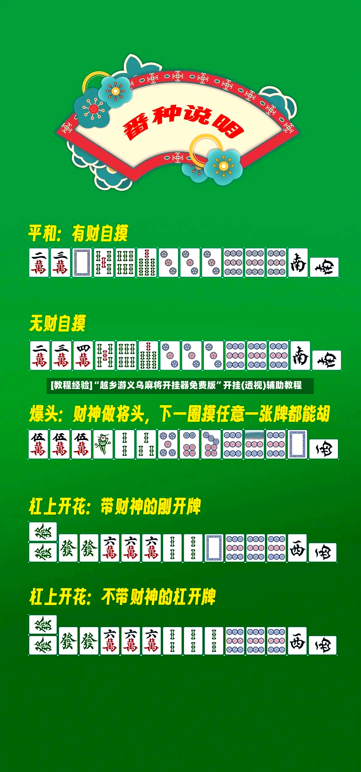 [教程经验]“越乡游义乌麻将开挂器免费版”开挂(透视)辅助教程-第2张图片