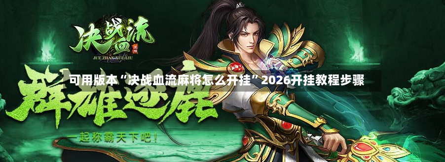 可用版本“决战血流麻将怎么开挂	”2026开挂教程步骤-第2张图片