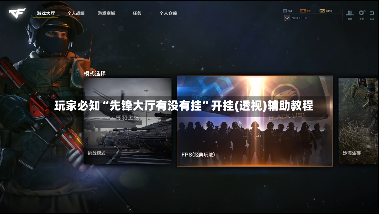 玩家必知“先锋大厅有没有挂”开挂(透视)辅助教程-第3张图片
