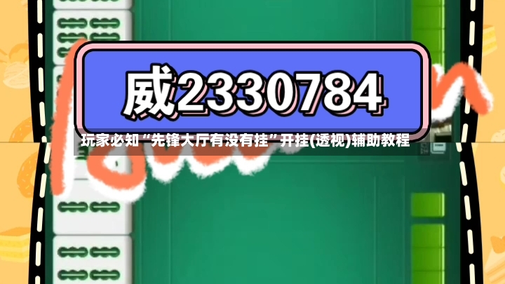 玩家必知“先锋大厅有没有挂”开挂(透视)辅助教程