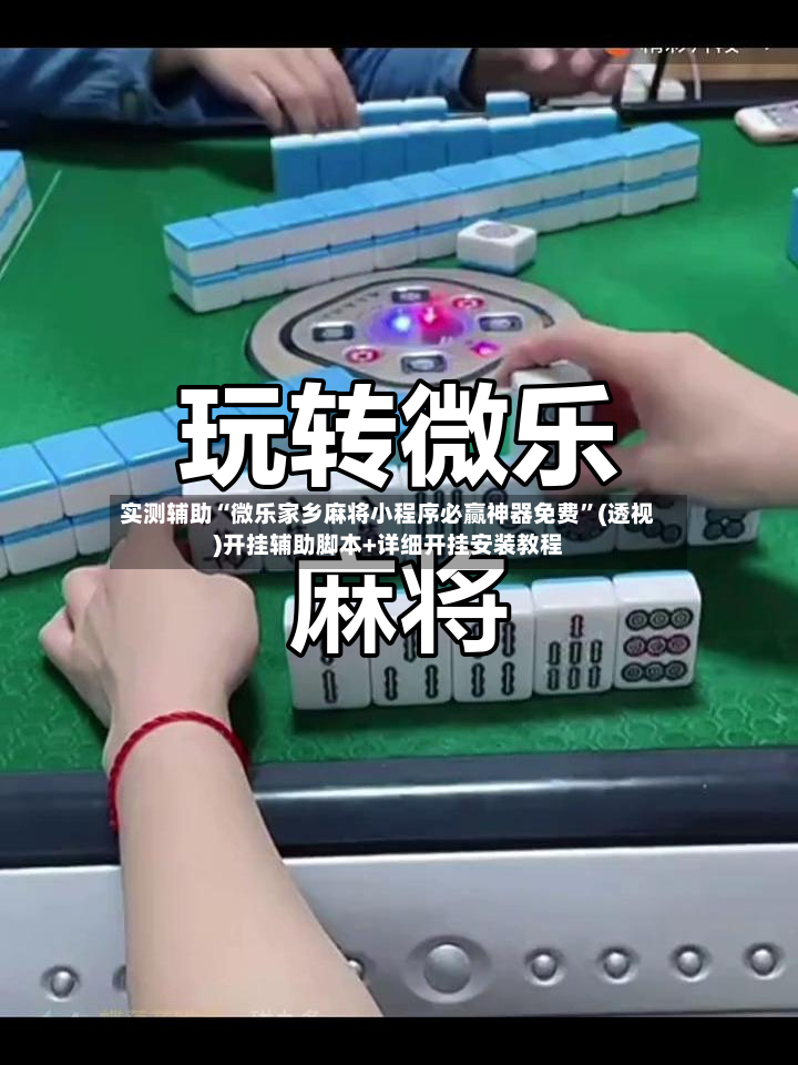 实测辅助“微乐家乡麻将小程序必赢神器免费”(透视)开挂辅助脚本+详细开挂安装教程-第3张图片
