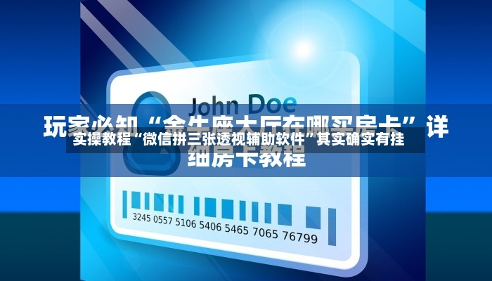 实操教程“微信拼三张透视辅助软件”其实确实有挂
