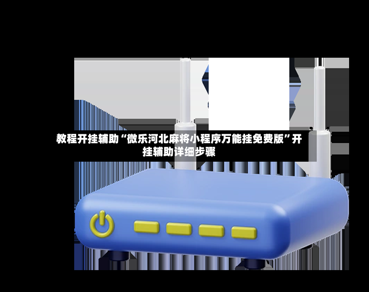 教程开挂辅助“微乐河北麻将小程序万能挂免费版	”开挂辅助详细步骤-第2张图片