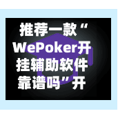 推荐一款“WePoker开挂辅助软件靠谱吗”开挂神器{透视辅助}全揭秘-第1张图片