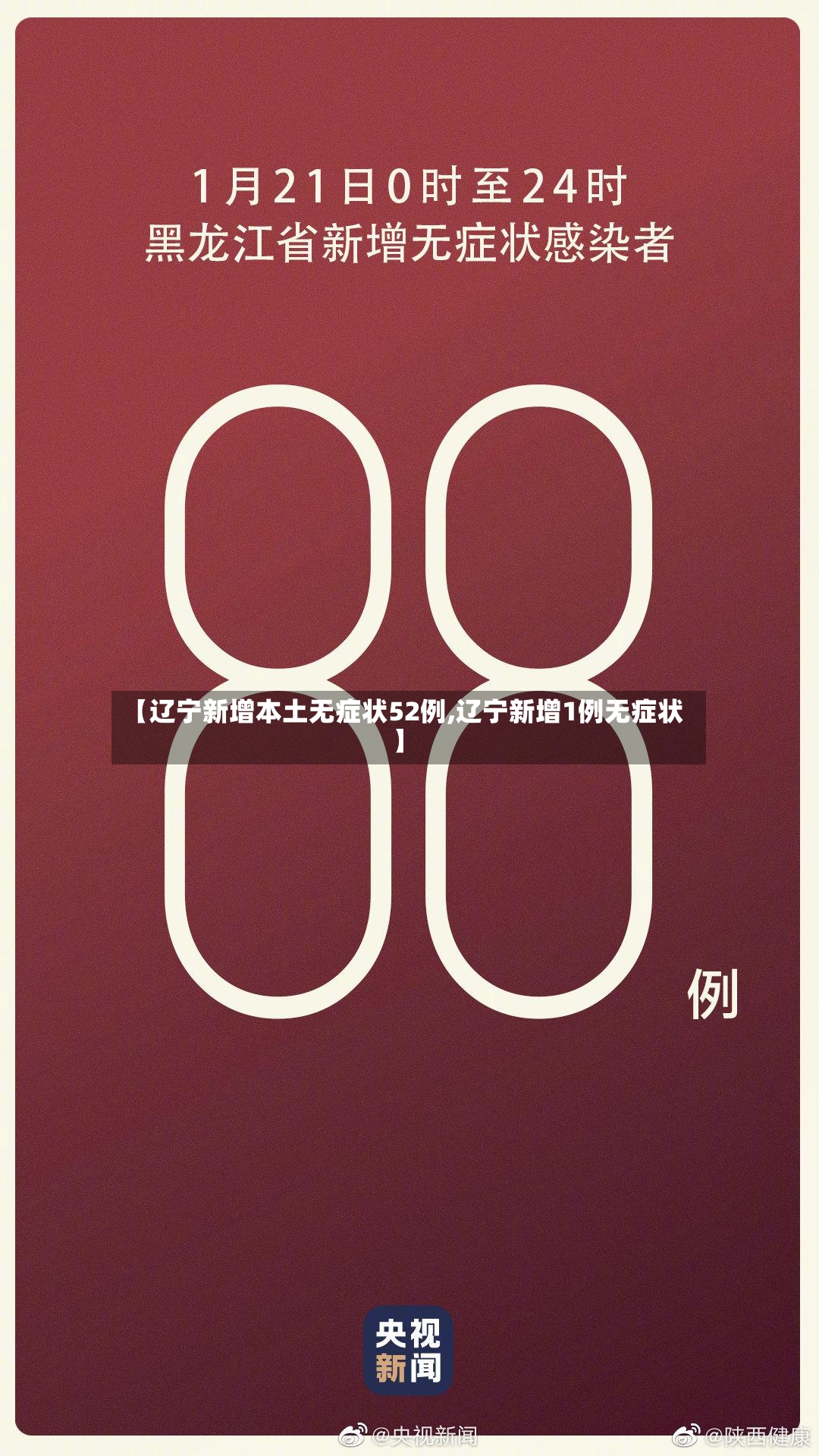 【辽宁新增本土无症状52例,辽宁新增1例无症状】-第3张图片