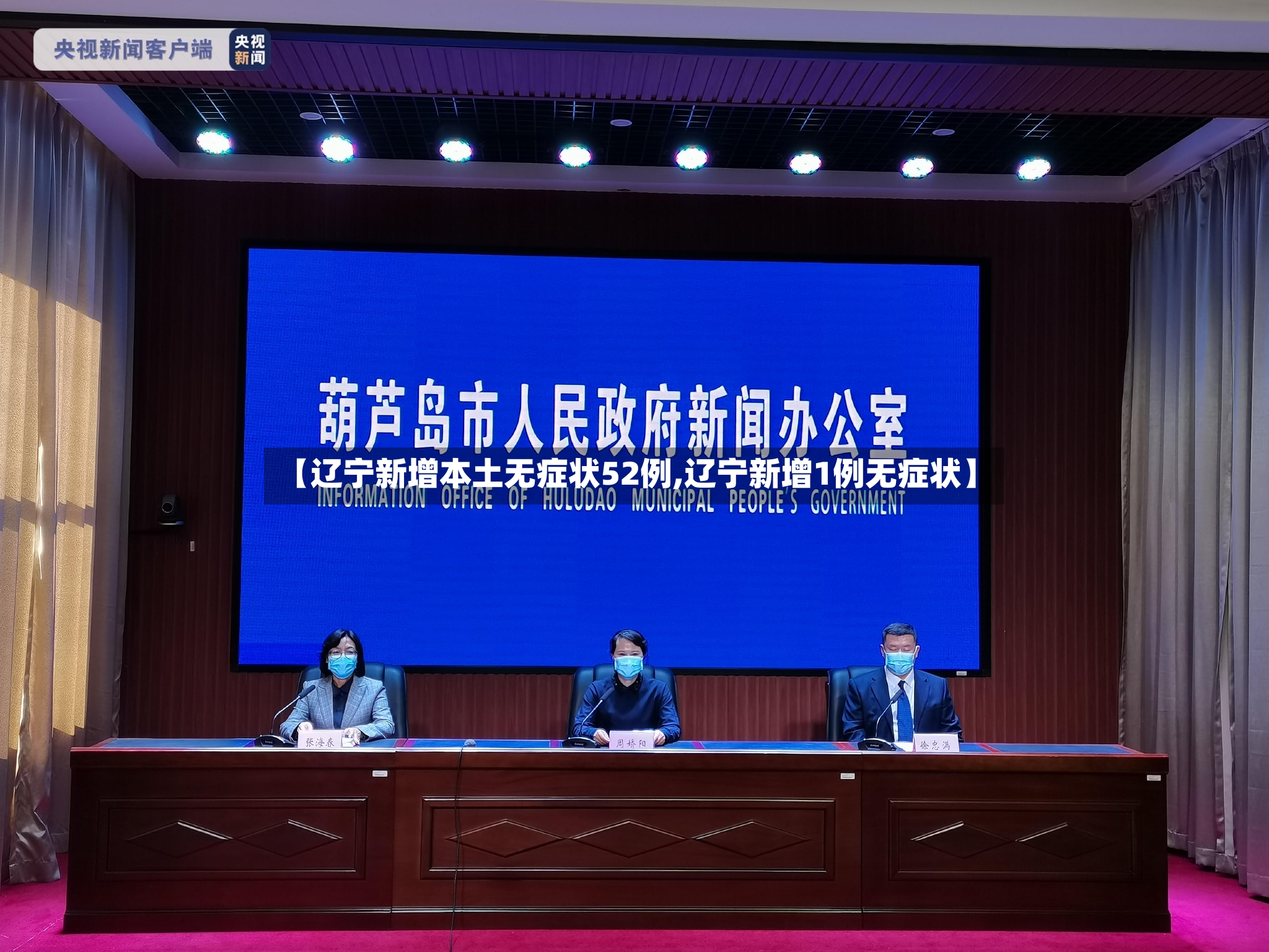 【辽宁新增本土无症状52例,辽宁新增1例无症状】