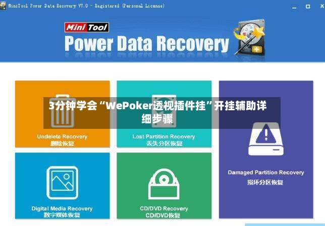 3分钟学会“WePoker透视插件挂”开挂辅助详细步骤-第2张图片