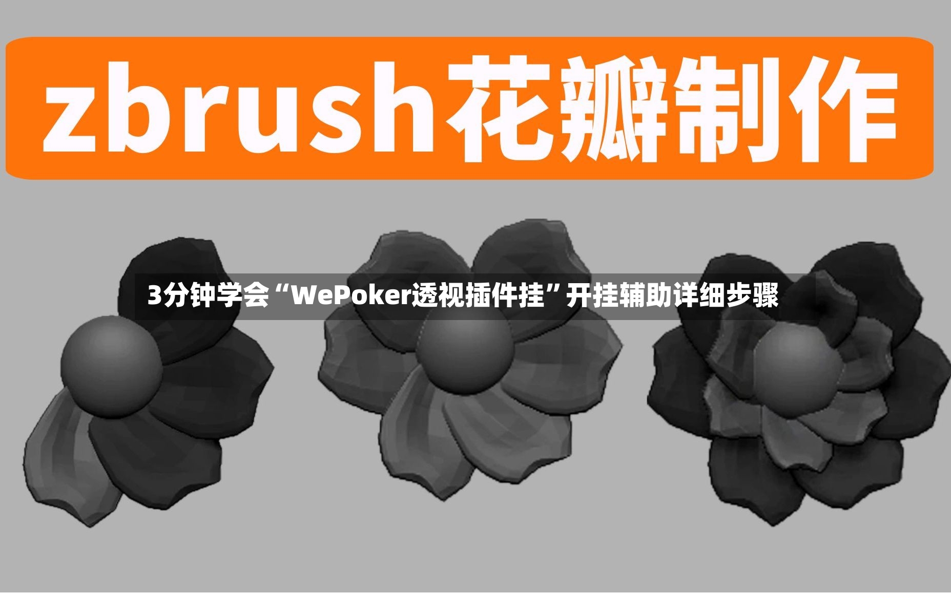 3分钟学会“WePoker透视插件挂”开挂辅助详细步骤-第3张图片