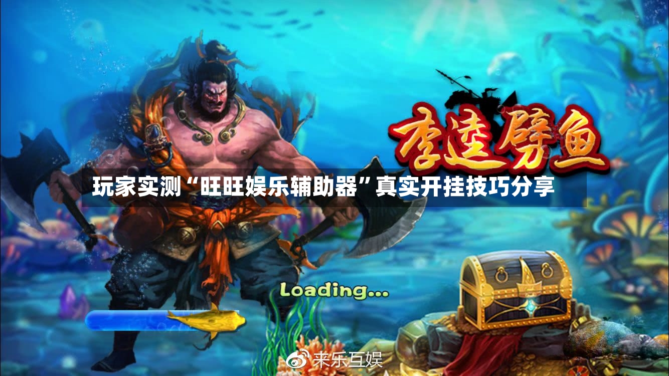 玩家实测“旺旺娱乐辅助器”真实开挂技巧分享